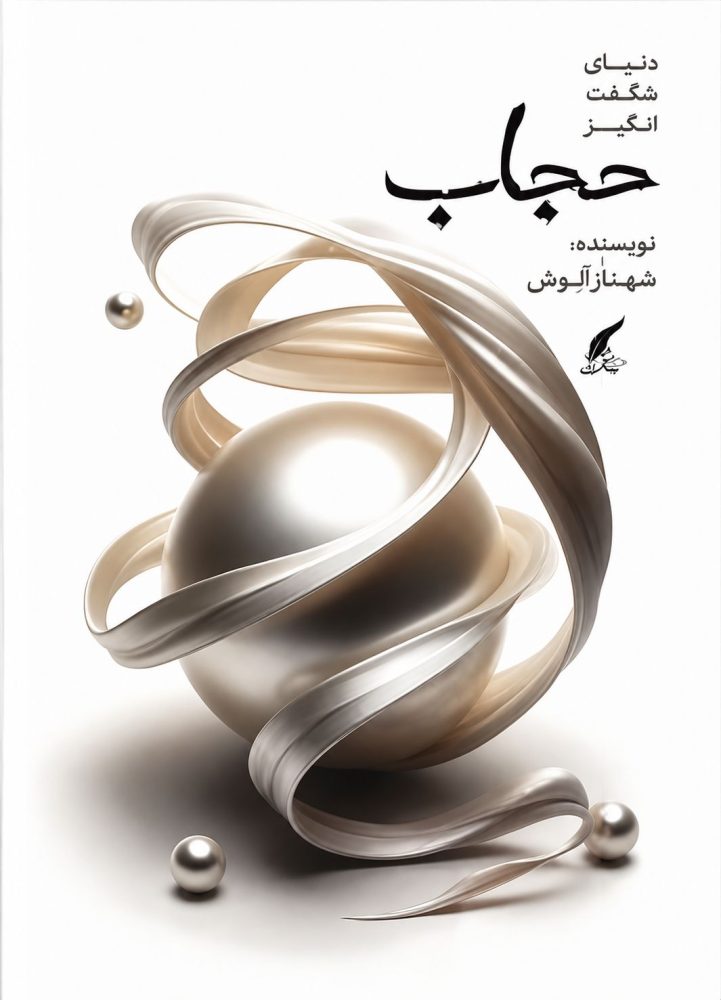 دنیای شگفت انگیز حجاب