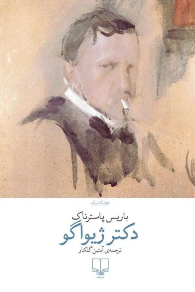 دکتر ژیواگو