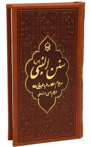 سنن النبی