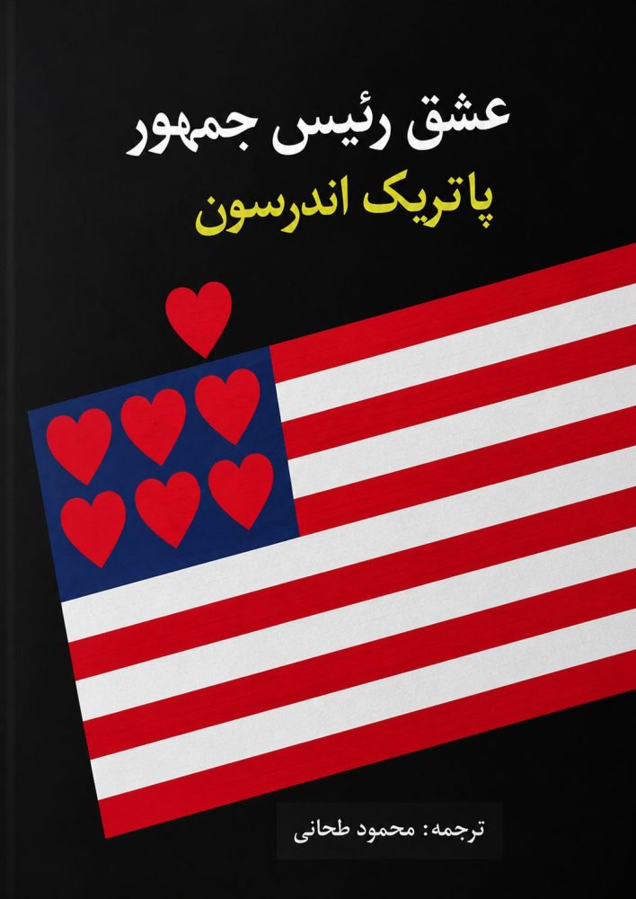 عشق رئیس جمهور