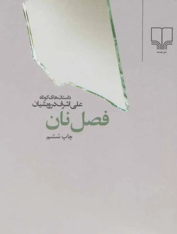 فصل نان