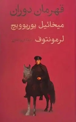 قهرمان دوران