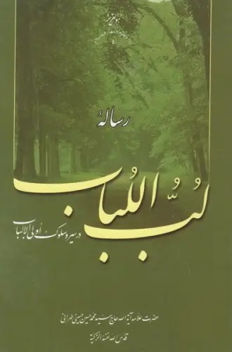 لب اللباب