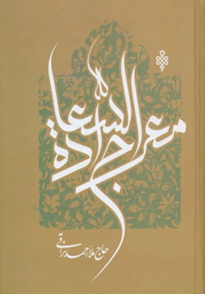 معراج السعاده