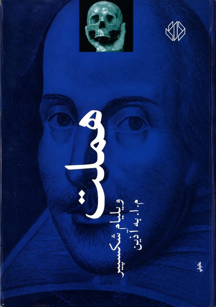 هملت
