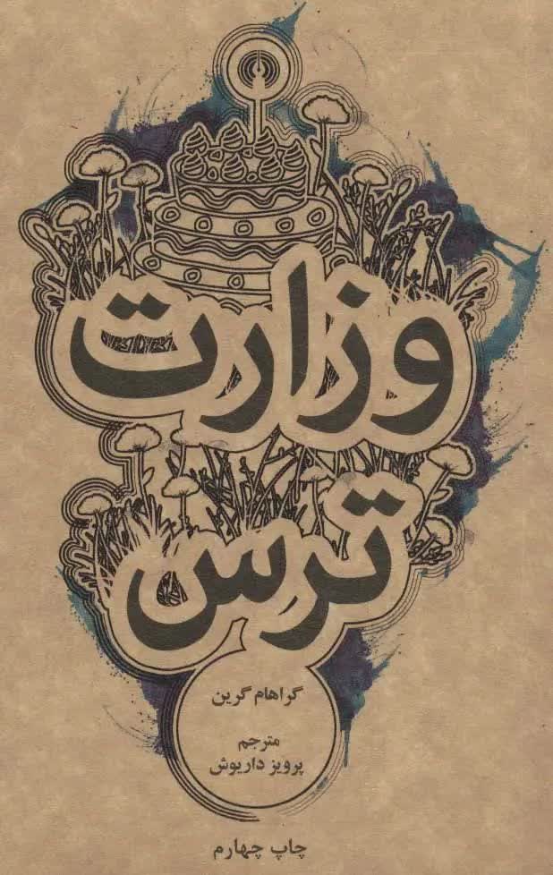 وزارت ترس