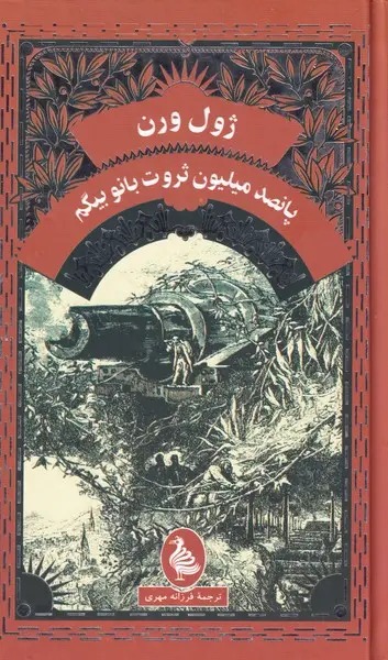 پانصد میلیون ثروت