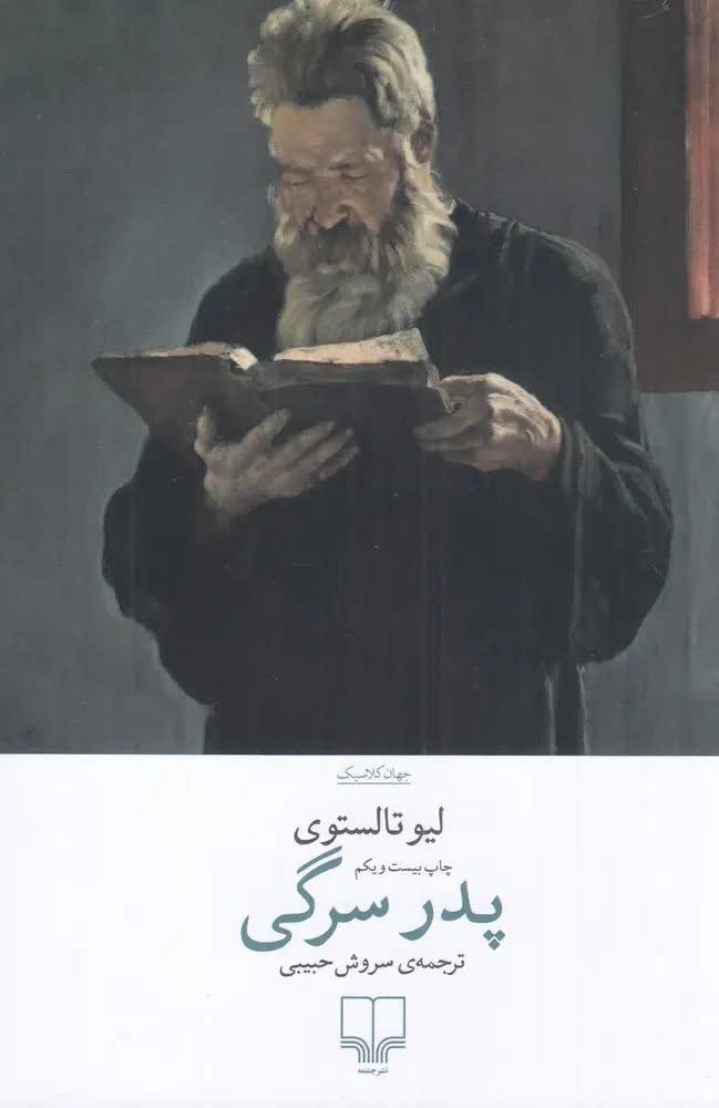 پدر سرگی