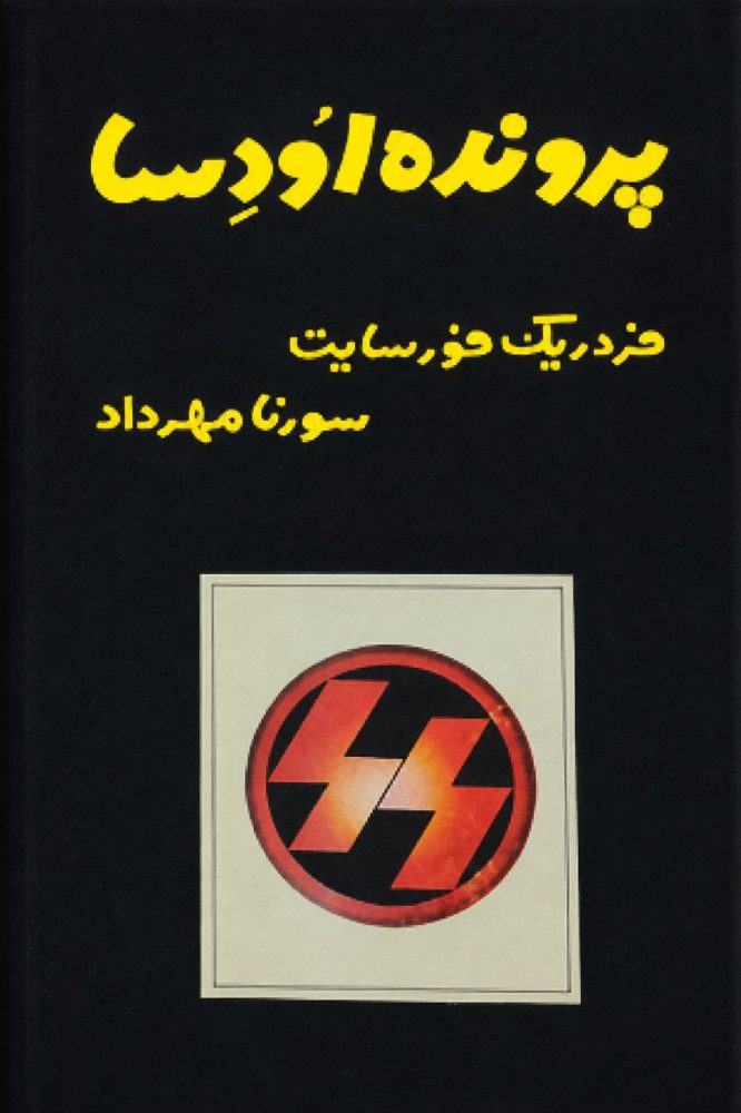 پرونده اودسا