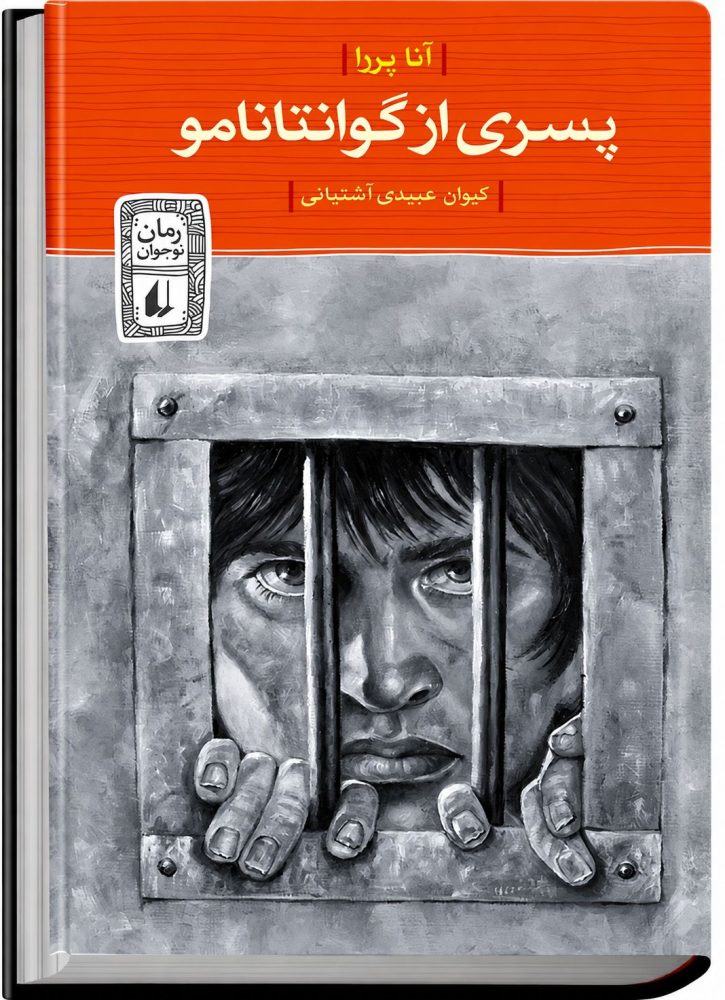 پسری از گوانتانامو