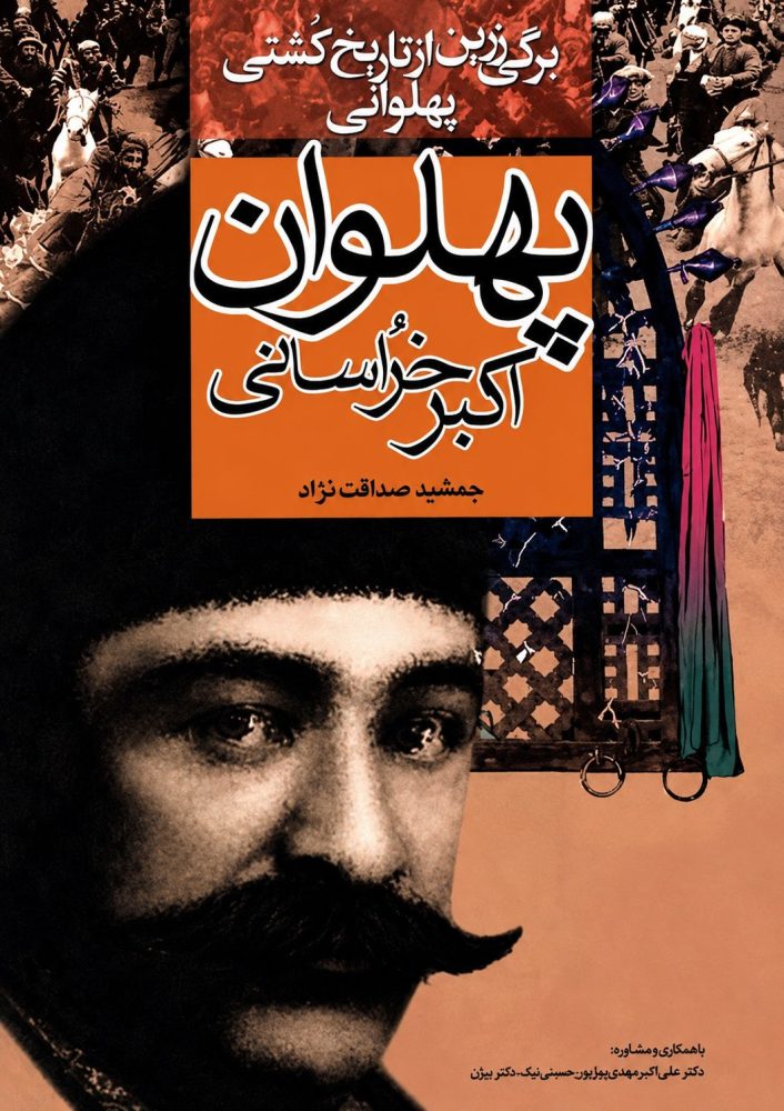 پهلوان اکبر خراسانی