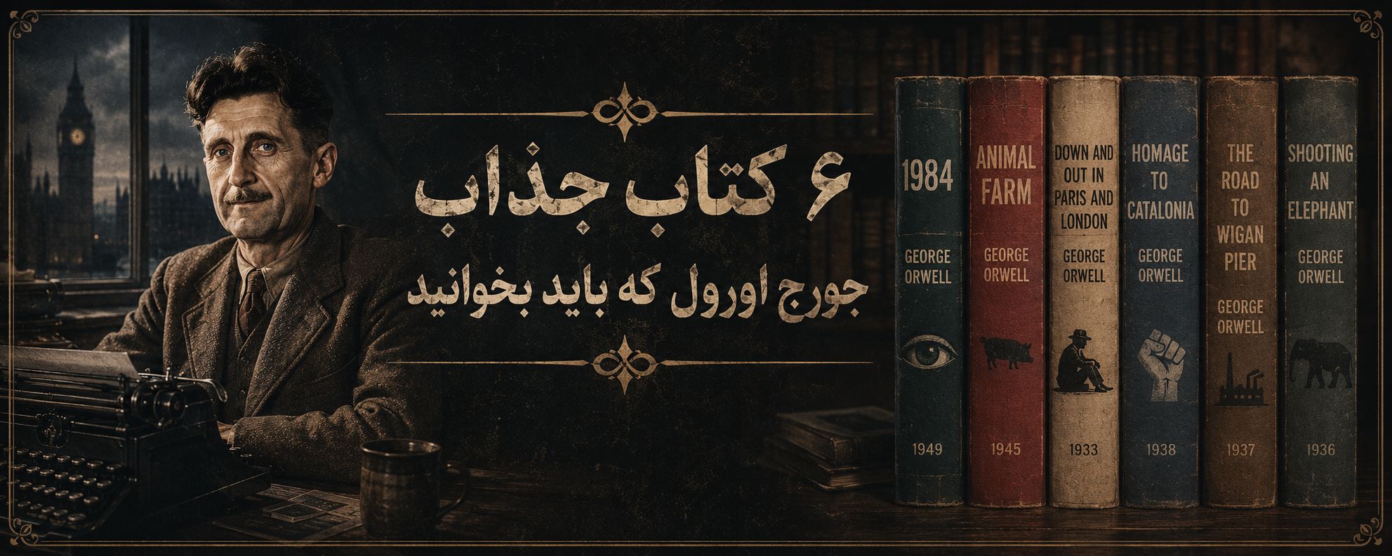 کتابهای پیشنهادی جرج اورول برای مطالعه