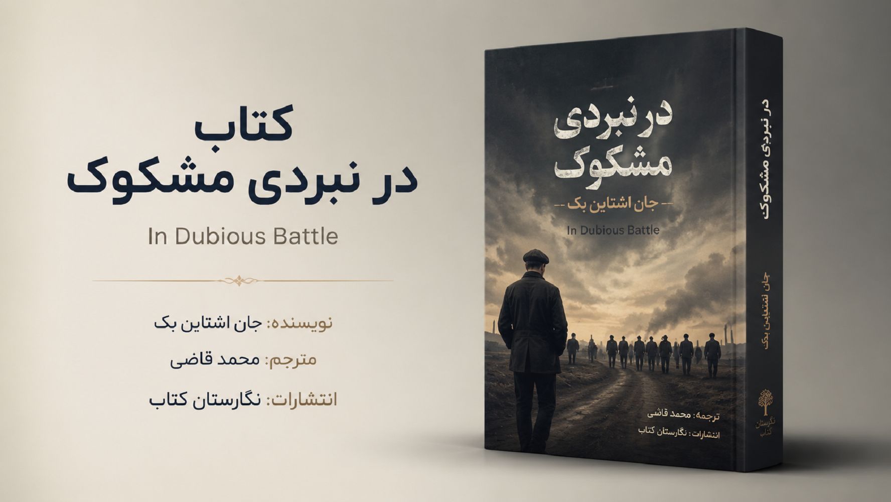 کتاب در نبردی مشکوک