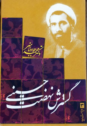 گسترش نهضت حسینی