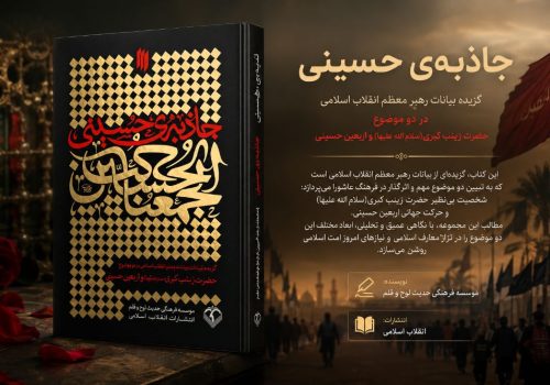 کتاب جاذبه حسینی