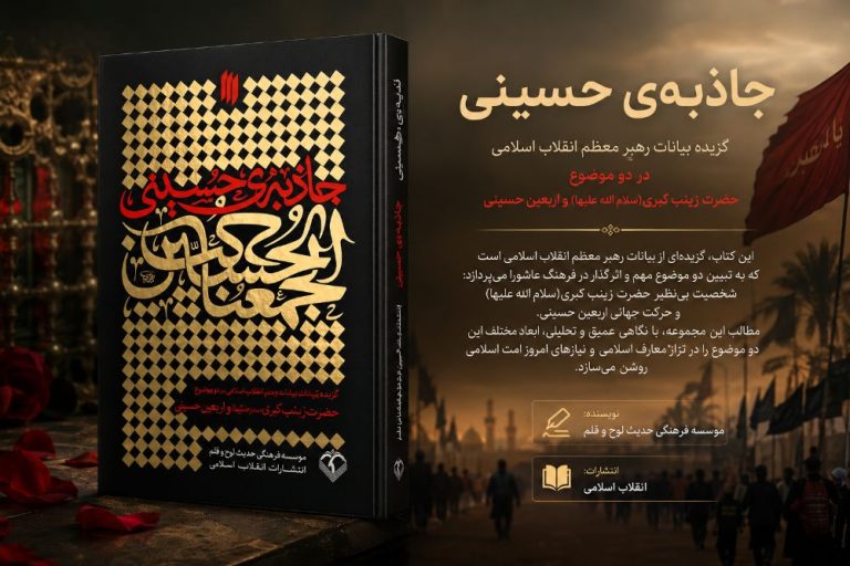 کتاب جاذبه حسینی