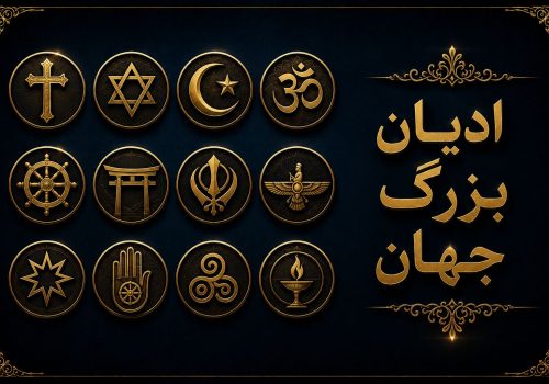ادیان بزرگ جهان