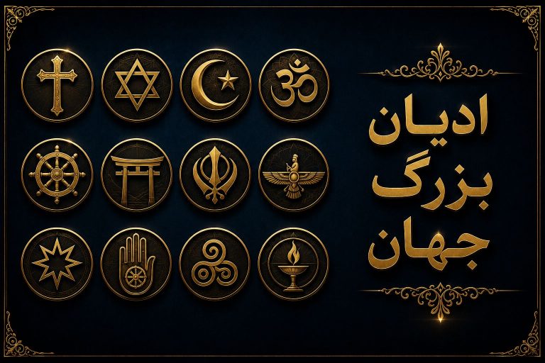 ادیان بزرگ جهان