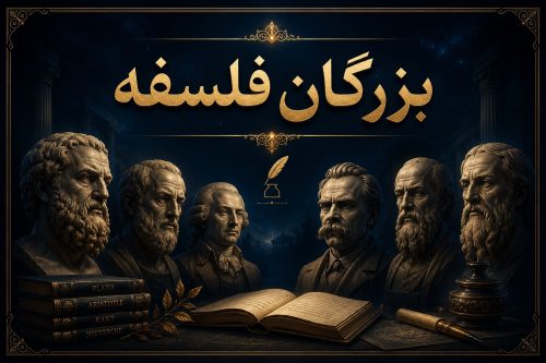 بزرگان فلسفه