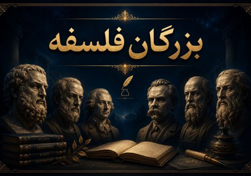 بزرگان فلسفه