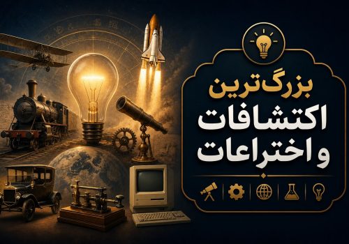 بزرگ‌ترین اکتشافات و اختراعات