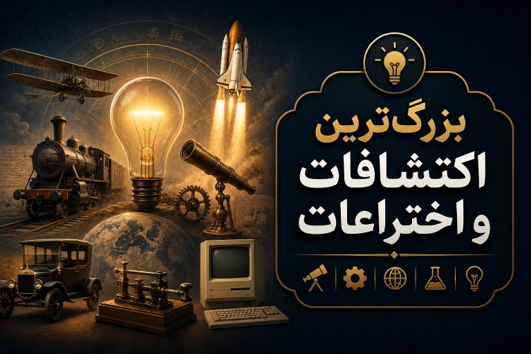 بزرگ‌ترین اکتشافات و اختراعات