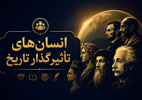 انسان‌های تاثیرگذار تاریخ