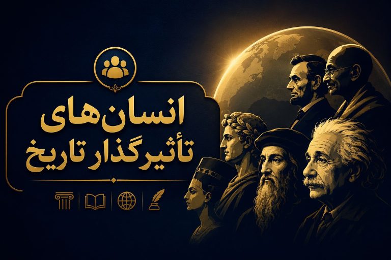 انسان‌های تاثیرگذار تاریخ