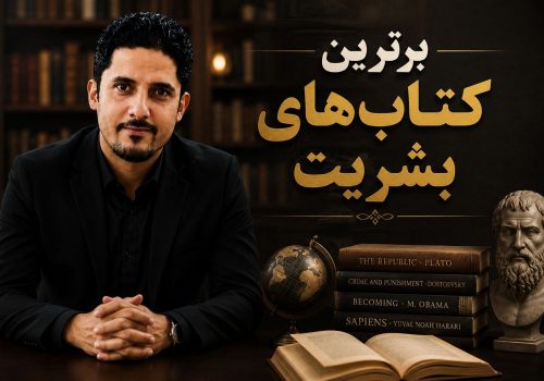 کتاب‌های برتر بشریت