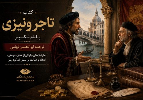 کتاب تاجر ونیزی