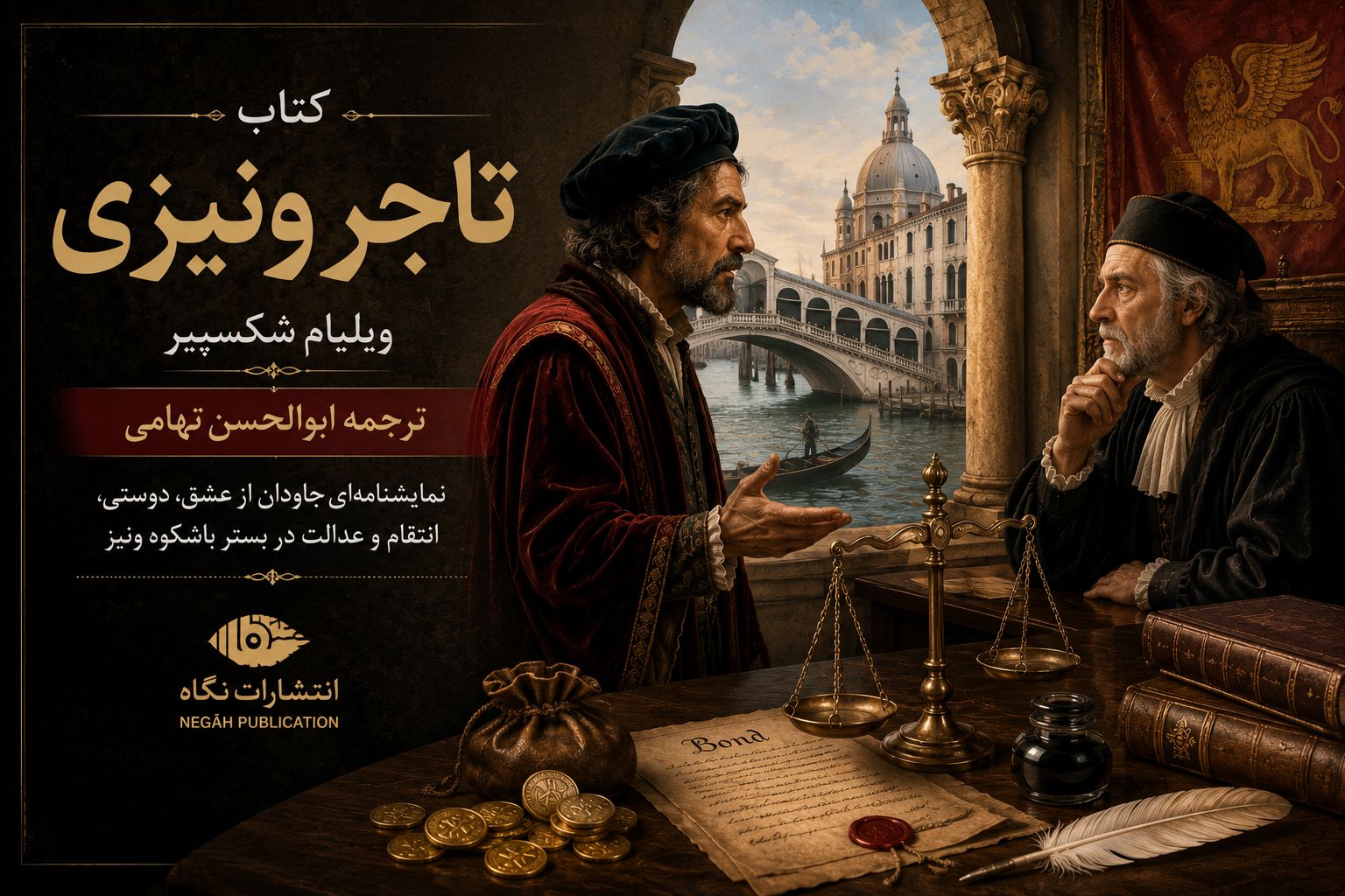 تصویر کتاب تاجر ونیزی