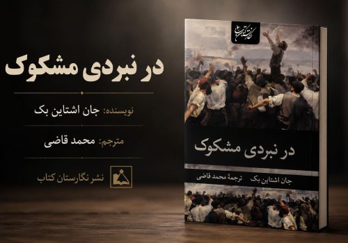 کتاب در نبردی مشکوک