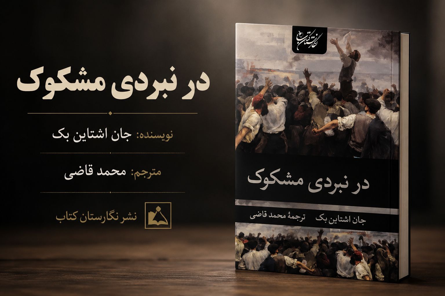 تصویر کتاب در نبردی مشکوک