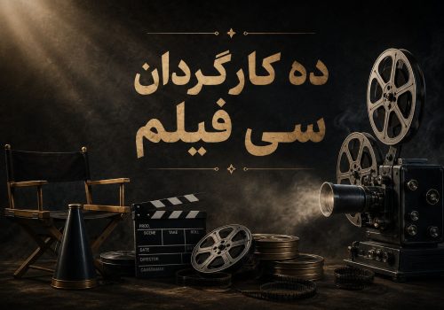 ده کارگردان سی فیلم