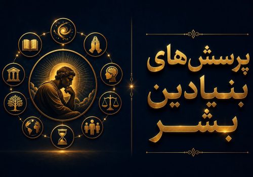 پرسش‌های بنیادین بشر