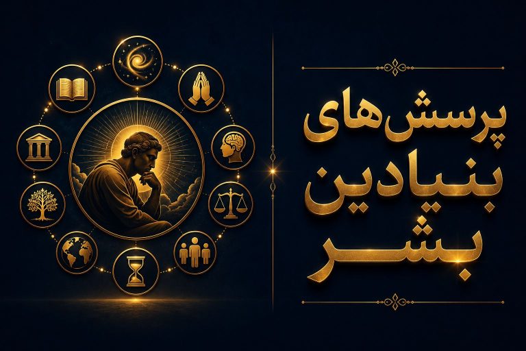 پرسش‌های بنیادین بشر