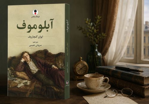کتاب آبلوموف