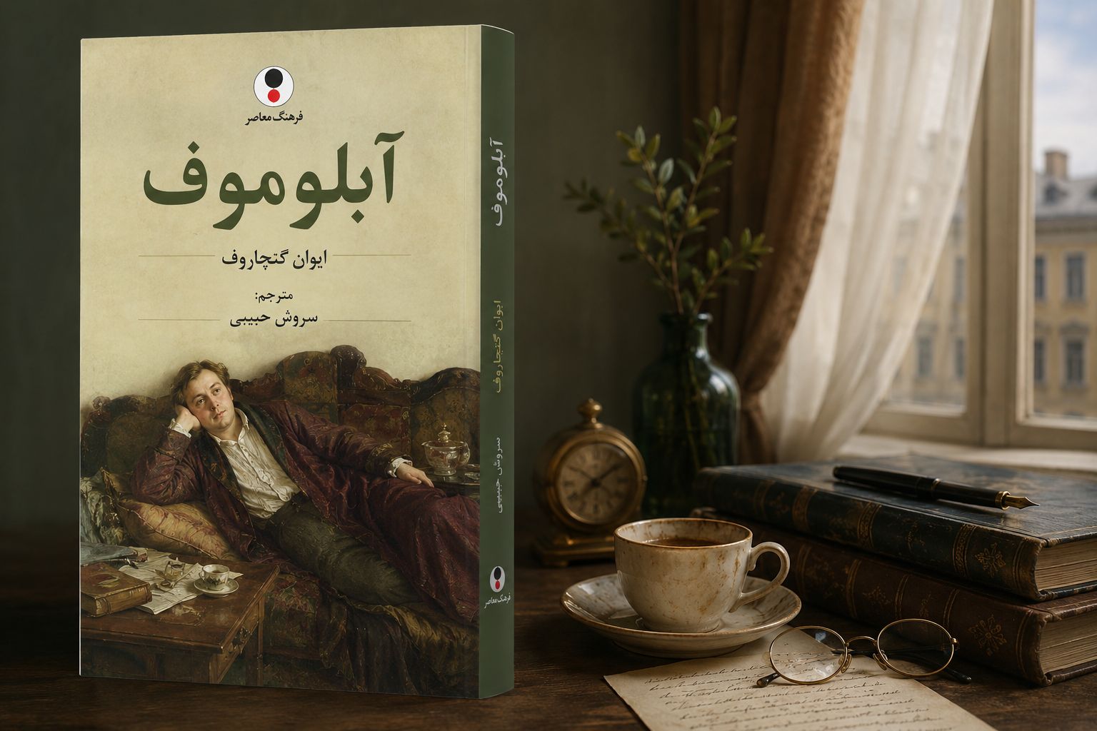 کتاب آبلوموف