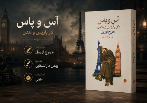 کتاب آس و پاس در پاریس و لندن