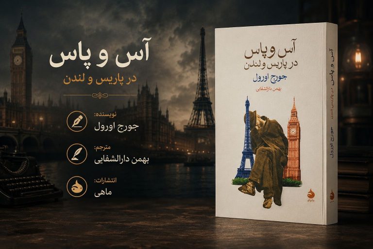 کتاب آس و پاس در پاریس و لندن