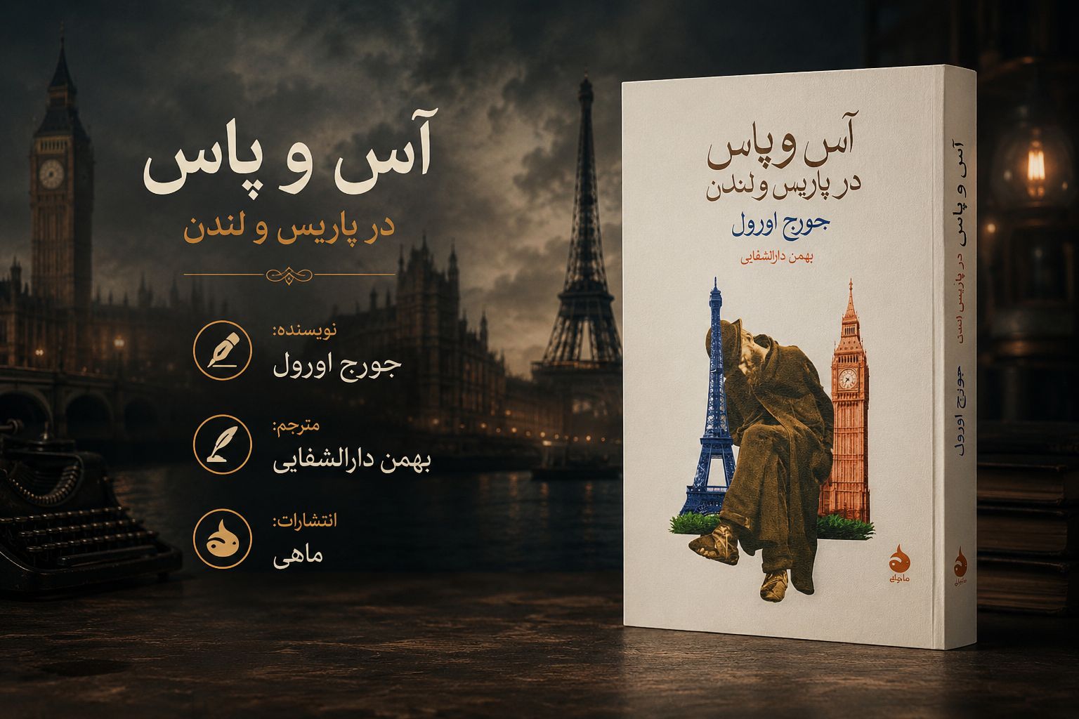 کتاب آس و پاس در پاریس و لندن