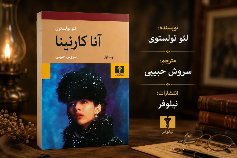 کتاب آنا کارنینا