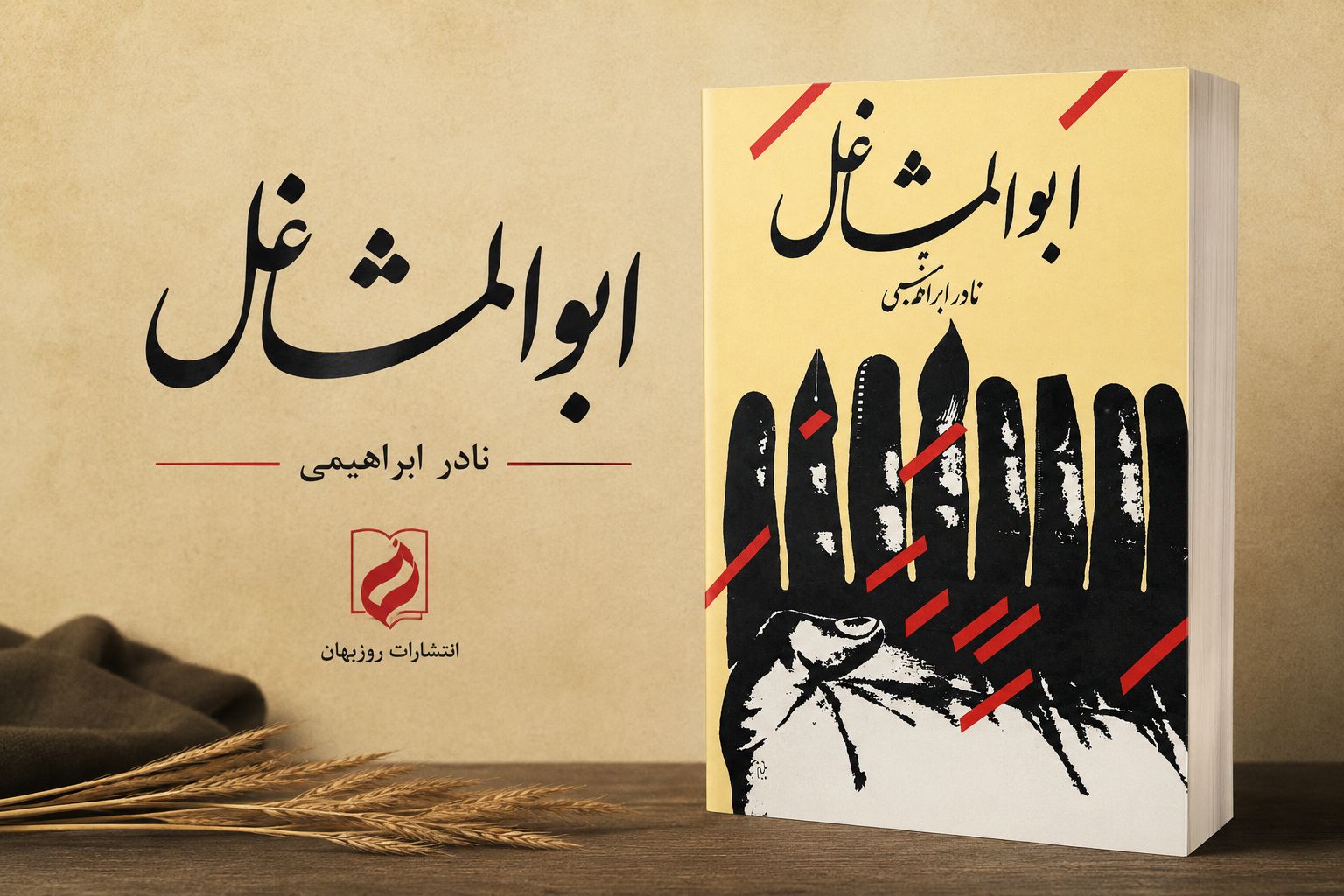 کتاب ابوالمشاغل