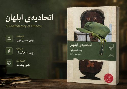 کتاب اتحادیه ابلهان
