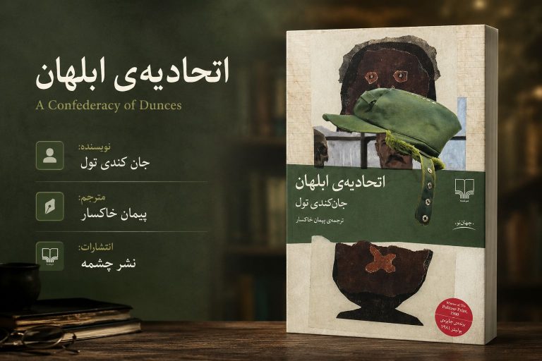 کتاب اتحادیه ابلهان