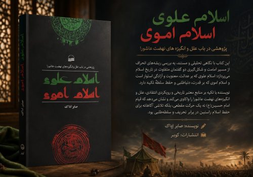 کتاب اسلام علوی اسلام اموی