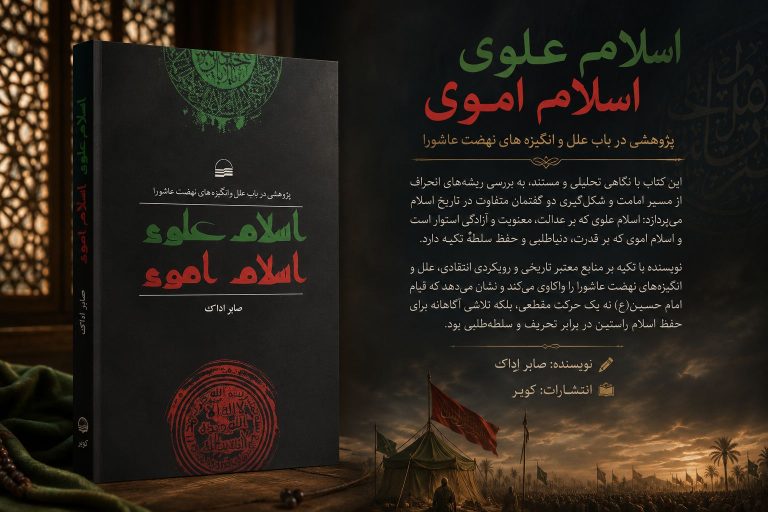 کتاب اسلام علوی اسلام اموی