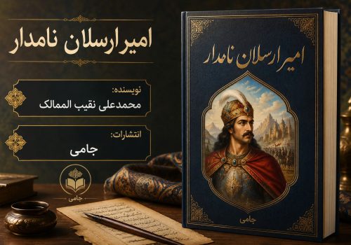 کتاب امیر ارسلان نامدار