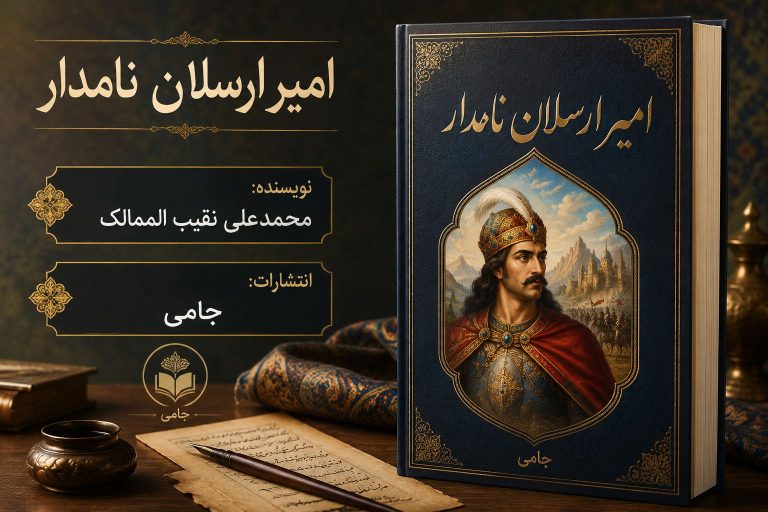 کتاب امیر ارسلان نامدار
