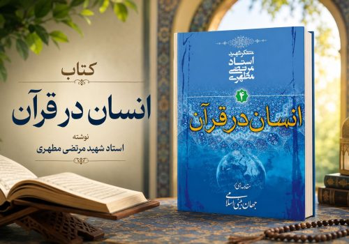 کتاب انسان در قرآن